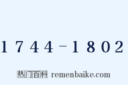 1744-1802是什么意思的图片